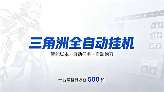 （18347期）三角洲全自动跑刀挂机项目，单账号日收15~20-靠谱项目库