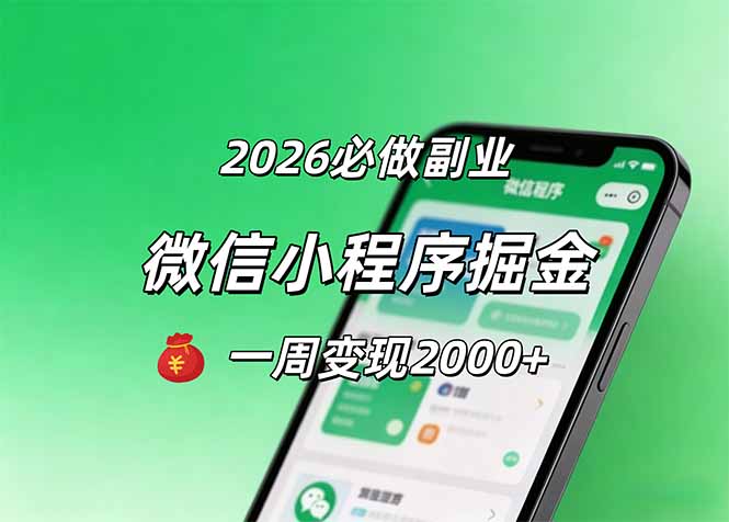 （18356期）2026微信小程序掘金，简单好上手，一周变现2000+-靠谱项目库