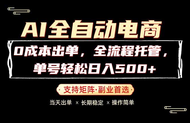 （18348期）0成本出单，全流程托管，单日轻松日入500+-靠谱项目库