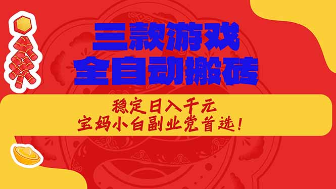（18386期）三款游戏全自动打金玩法，长期稳定日入1000+，当天见收益！-靠谱项目库