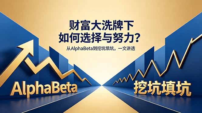 （18371期）付费文章：财富大洗牌下如何选择与努力？从AlphaBeta到挖坑填坑，一文讲透-靠谱项目库