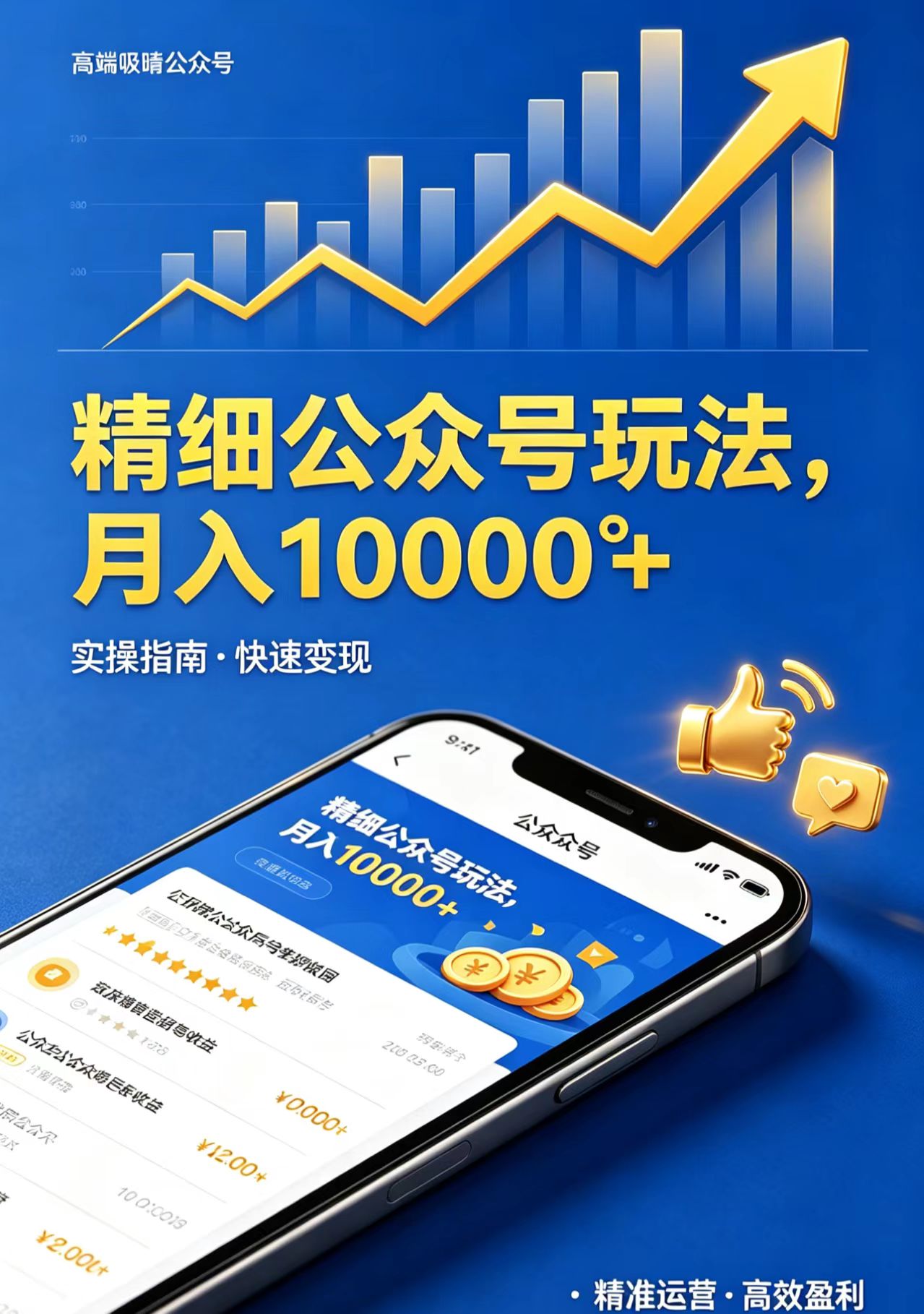 （18283期）精细公众号玩法，月入10000+，实操指南，快速变现-靠谱项目库