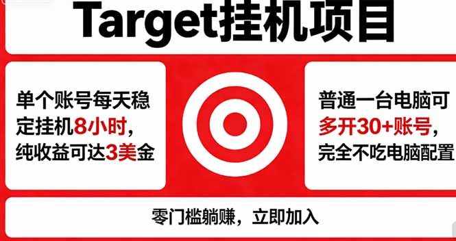 （18305期）海外平台Target，正规运营商合作、技术兜底长期稳定、防风控、任务不断档、收益透明、灵活提...-靠谱项目库