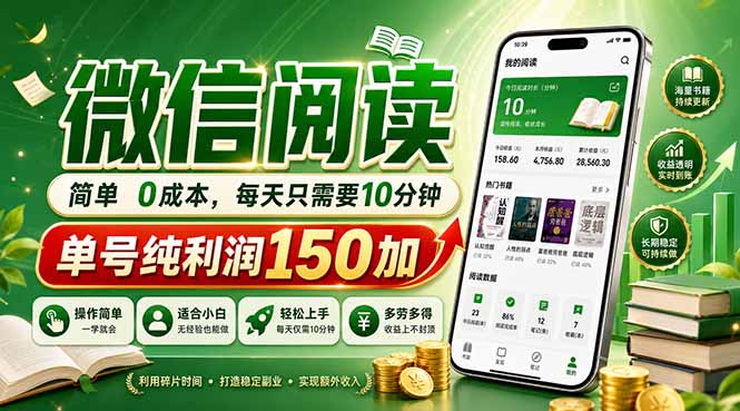（18372期）最新微信阅读，每日10分钟，单号利润150+，可批量放大操作，简单0成本-靠谱项目库