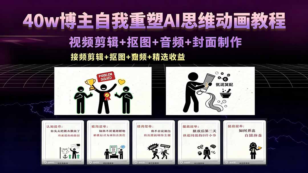 （18403期）40w博主自我重塑AI思维动画教程，视频剪辑+抠图+音频+封面制作，接商单+独家精选收益-靠谱项目库