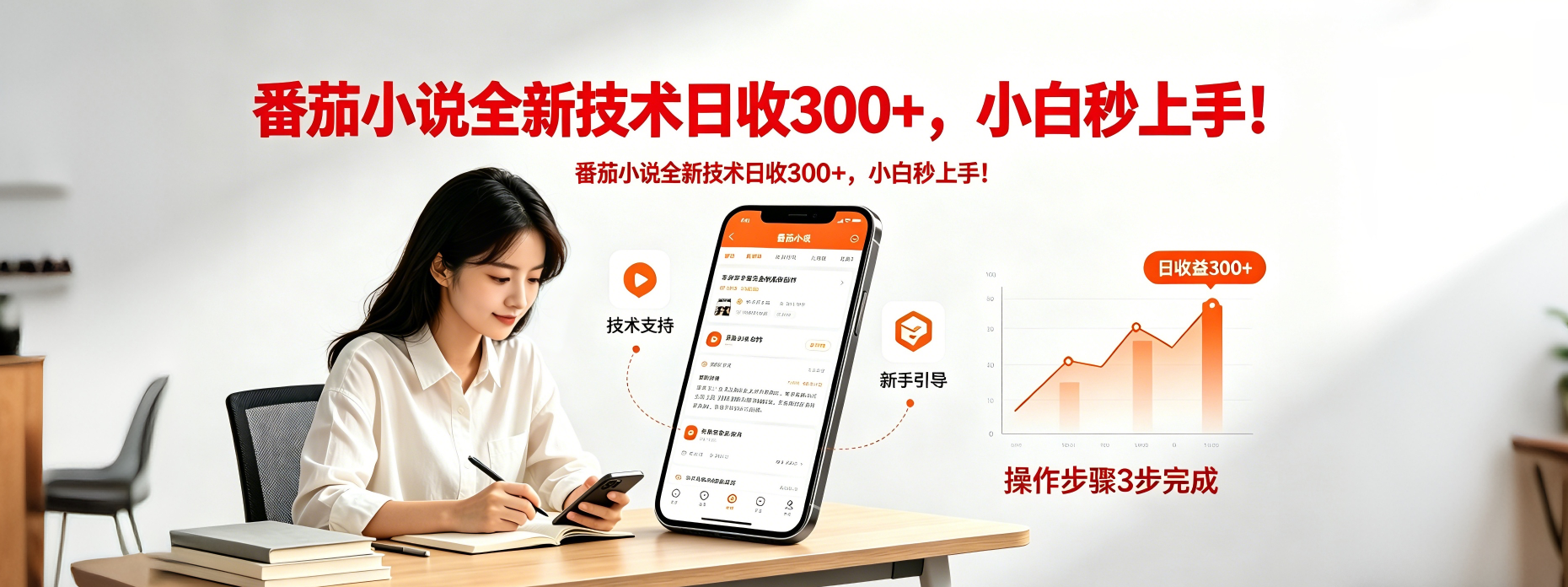 （18392期）番茄小说全新技术全新玩法！无脑日收300+-靠谱项目库