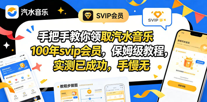 （18392期）手把手教你领取汽水音乐100年svip会员，保姆级教程，实测已成功，手慢无-靠谱项目库