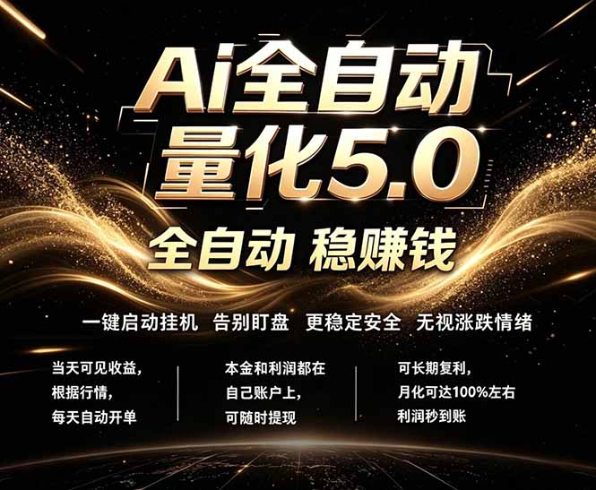 （18315期）最新AI量化交易5.0，24小时全自动运行，绿色稳定！日入1000+-靠谱项目库