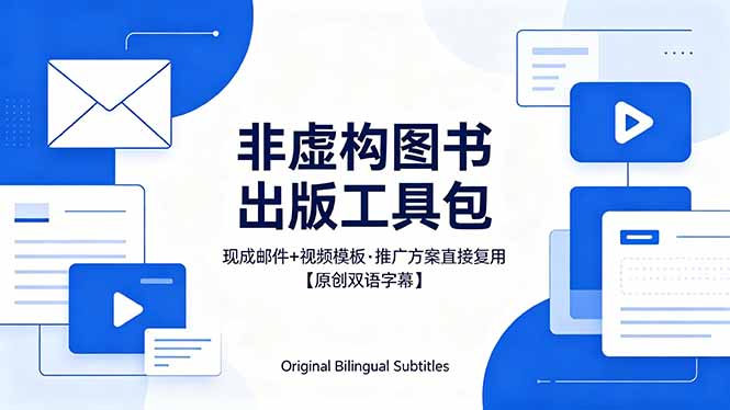（18336期）想出版非虚构图书？这工具包给现成邮件 + 视频，连推广都能抄作业【原创双语字幕】-靠谱项目库