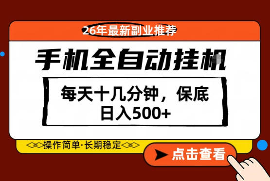 绝对的风口！只需一部手机，每天十几分钟，保底日入500+，26年最新副业推荐【揭秘】-靠谱项目库