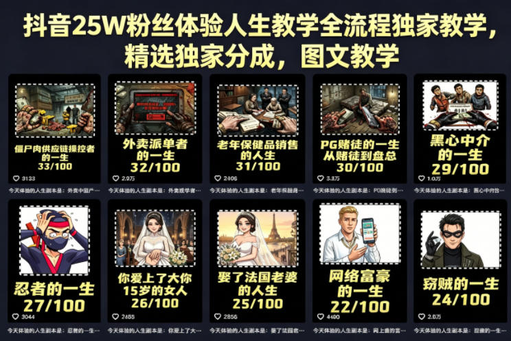 抖音25W粉丝体验人生教学全流程独家教学，精选独家分成，图文教学-靠谱项目库
