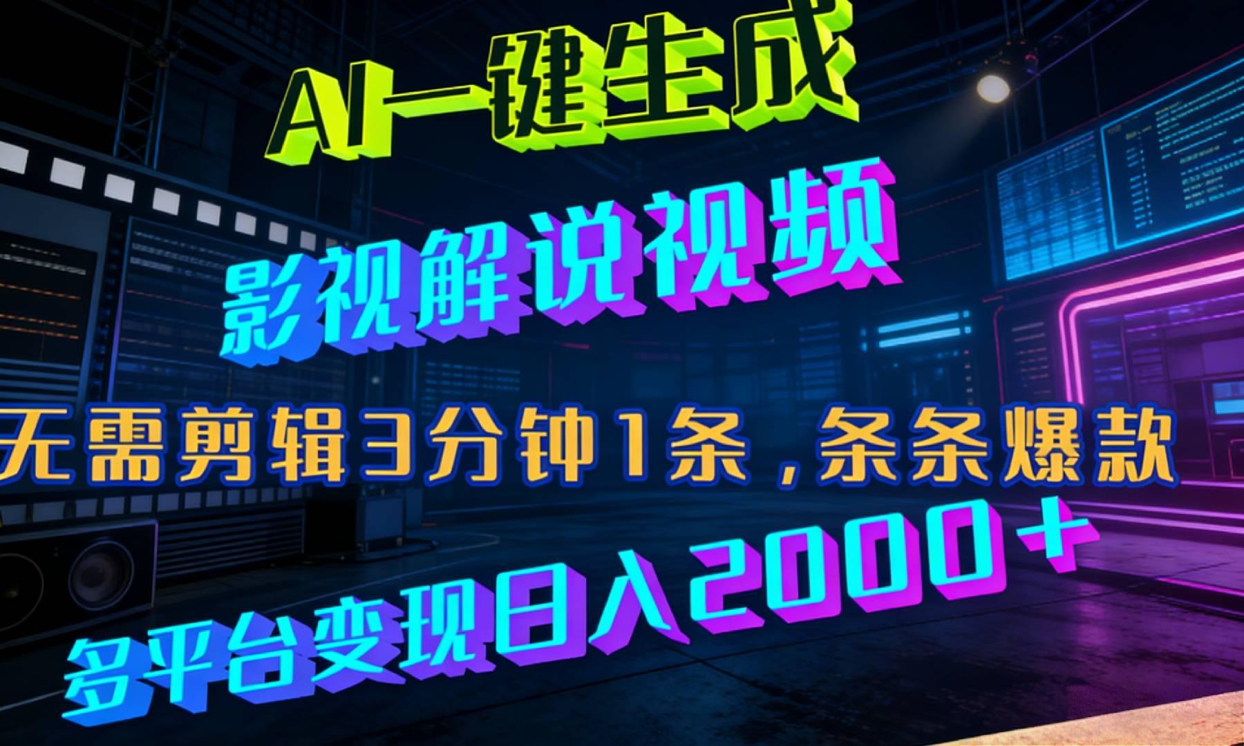 最新AI一键生成影视解说视频，无需剪辑3分钟1条，条条爆款，多平台变现日入2000+-靠谱项目库