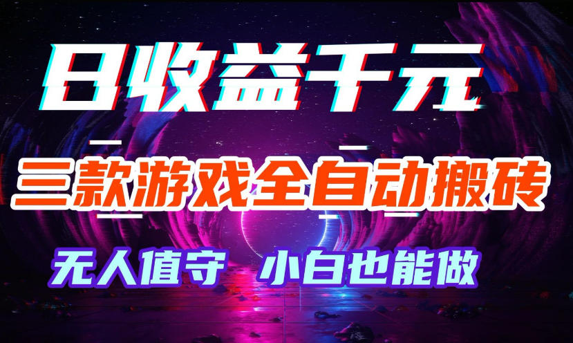 三款游戏全自动打金玩法，无需人工操作，绿色稳定，每天轻松日入1k+【揭秘】-靠谱项目库