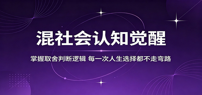 混社会认知觉醒，掌握取舍判断逻辑，每一次人生选择都不走弯路-靠谱项目库