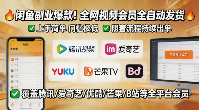 闲鱼售卖全网视频会员副业，全自动发货，上手简单、门槛极低，照着流程就能持续出单-靠谱项目库