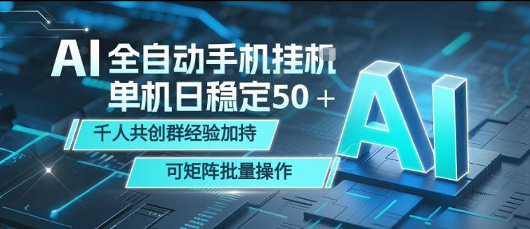 AI全自动手机打金，单机日稳定50＋，千人共创群经验加持，可矩阵批量操作【揭秘】-靠谱项目库
