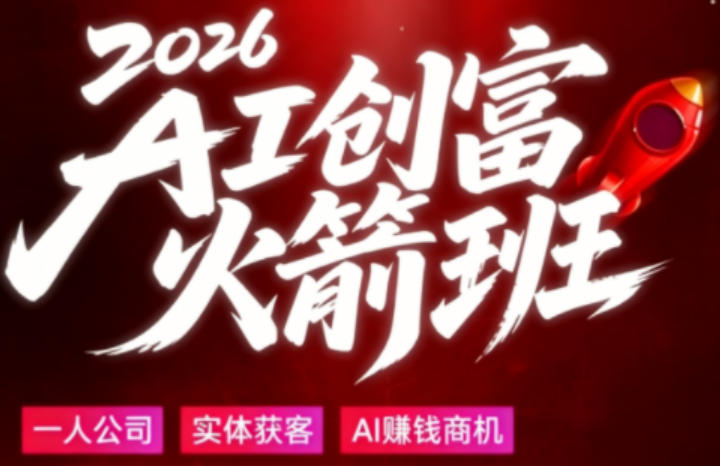 2026AI创富火箭班，摒弃晦涩技术理论，用大白话拆解AI时代普通人的创收机会-靠谱项目库