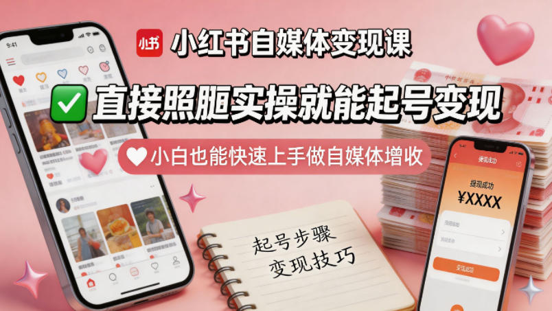 小红书自媒体变现课，直接照搬实操就能起号变现，小白也能快速上手做自媒体增收-靠谱项目库