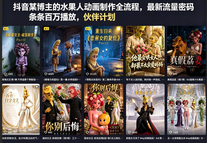 抖音某博主的水果人动画制作全流程，最新流量密码，条条百万播放，伙伴计划|分成计划|商单|收徒等-靠谱项目库