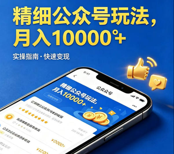 精细化公众号玩法，我们给你提供文章，你来负责发布，收益可观，月入1W+【揭秘】-靠谱项目库