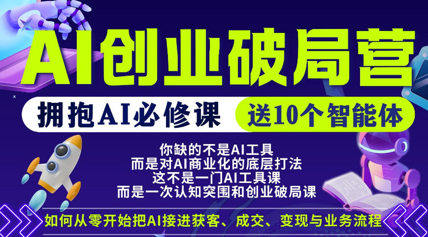 【爱豆新媒】AI创业破局营，普通人拥抱AI必修课，送10个智能体-靠谱项目库