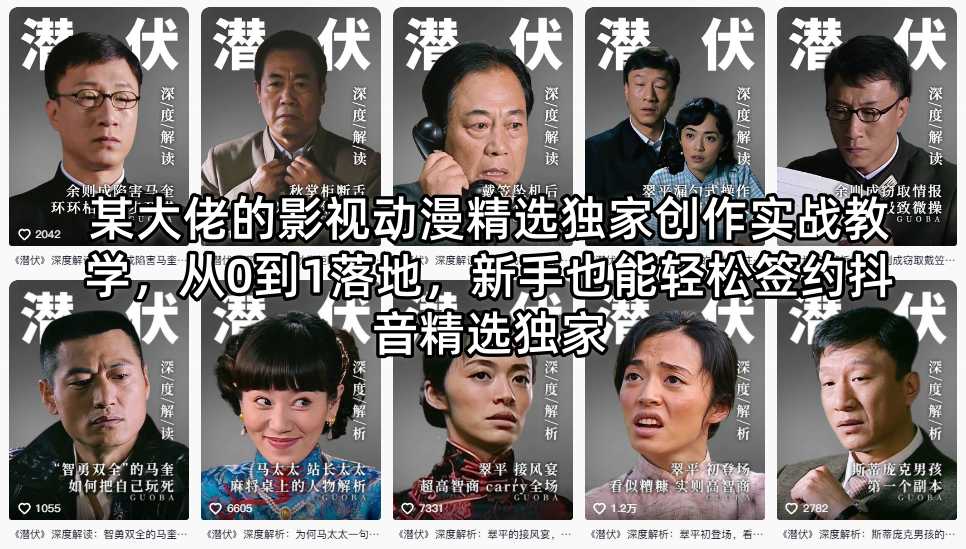某大佬的影视动漫精选独家创作实战教学，从0到1落地，新手也能轻松签约抖音精选独家-靠谱项目库