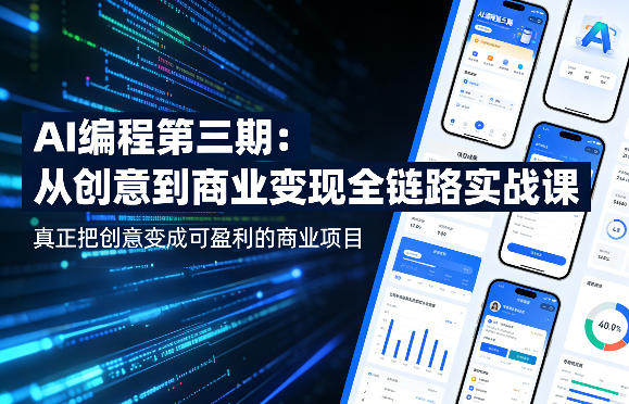 AI编程第三期，从创意到商业变现的全链路实战课，真正把创意变成可盈利的商业项目（更新05月03日）-靠谱项目库