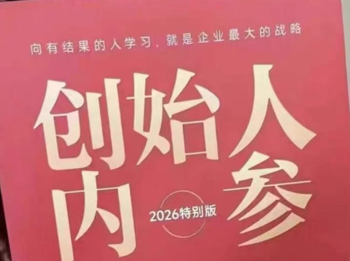 创始人内参2026特别版PDF电子版，六件事讲透，做产品、流量、转化、搭班子、带队伍、上规模-靠谱项目库