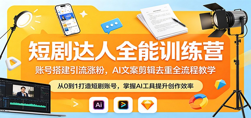 短剧达人全能训练营：账号搭建引流涨粉，AI 文案剪辑去重全流程教学-靠谱项目库