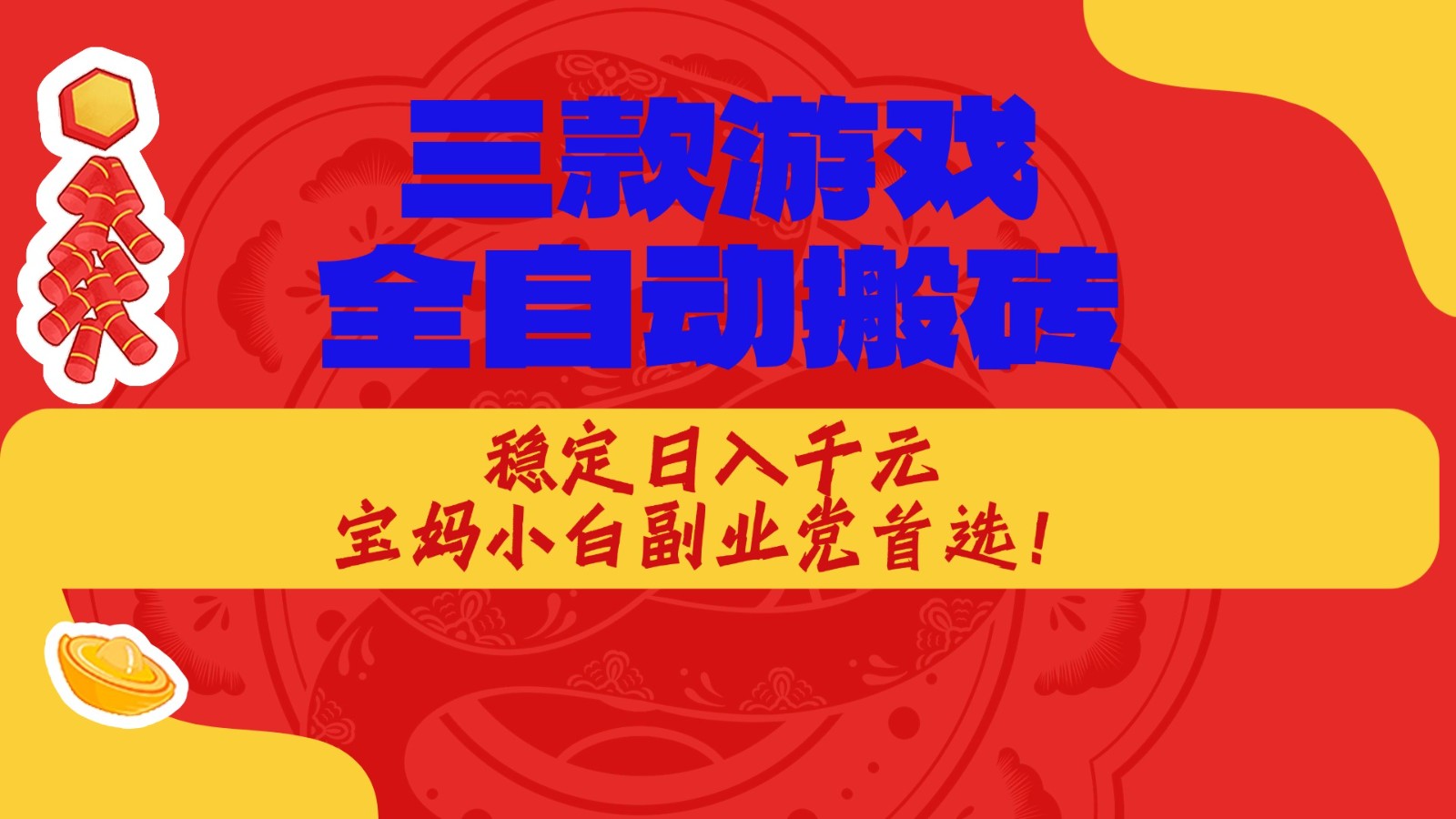 三款游戏全自动打金玩法，长期稳定日入1000+，当天见收益！-靠谱项目库