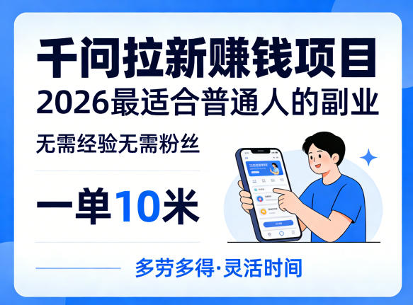一单10米，不少人都在找的千问拉新賺钱项目，无需经验无需粉丝，2026最适合普通人副业（更新5月）-靠谱项目库