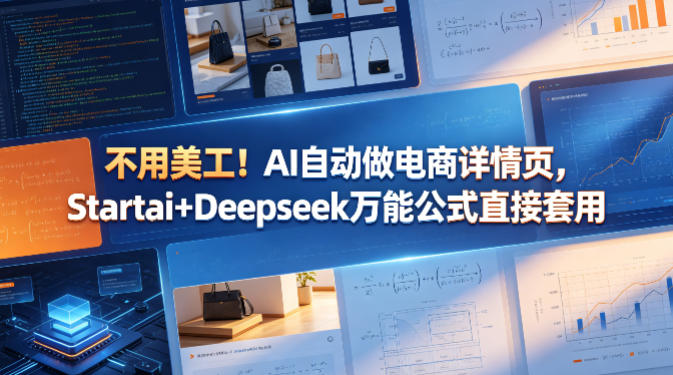 不用美工！AI自动做电商详情页，Startai+Deepseek万能公式直接套用-靠谱项目库
