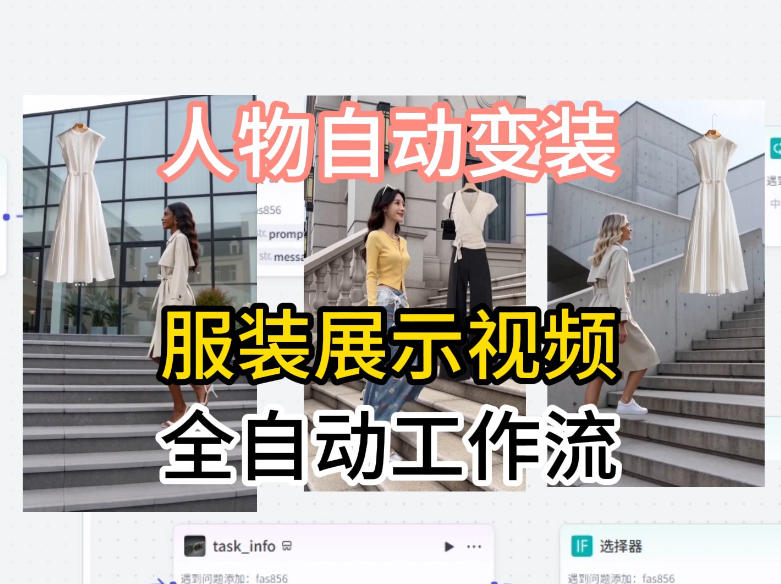 通过Coze工作流制作《商品宣传带货视频》，两分钟制作完成，从0到1演示搭建过程-靠谱项目库